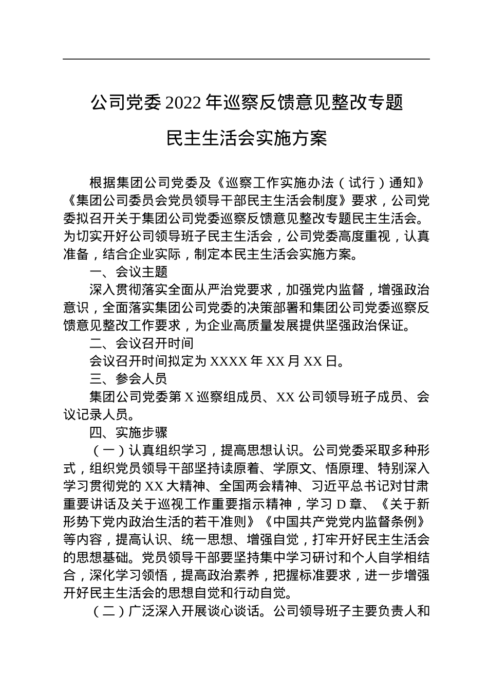 公司党委2022年巡察反馈意见整改专题民主生活会实施方案.docx_第1页