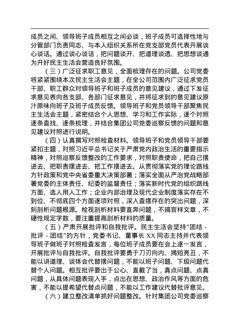 公司党委2022年巡察反馈意见整改专题民主生活会实施方案.docx_第2页