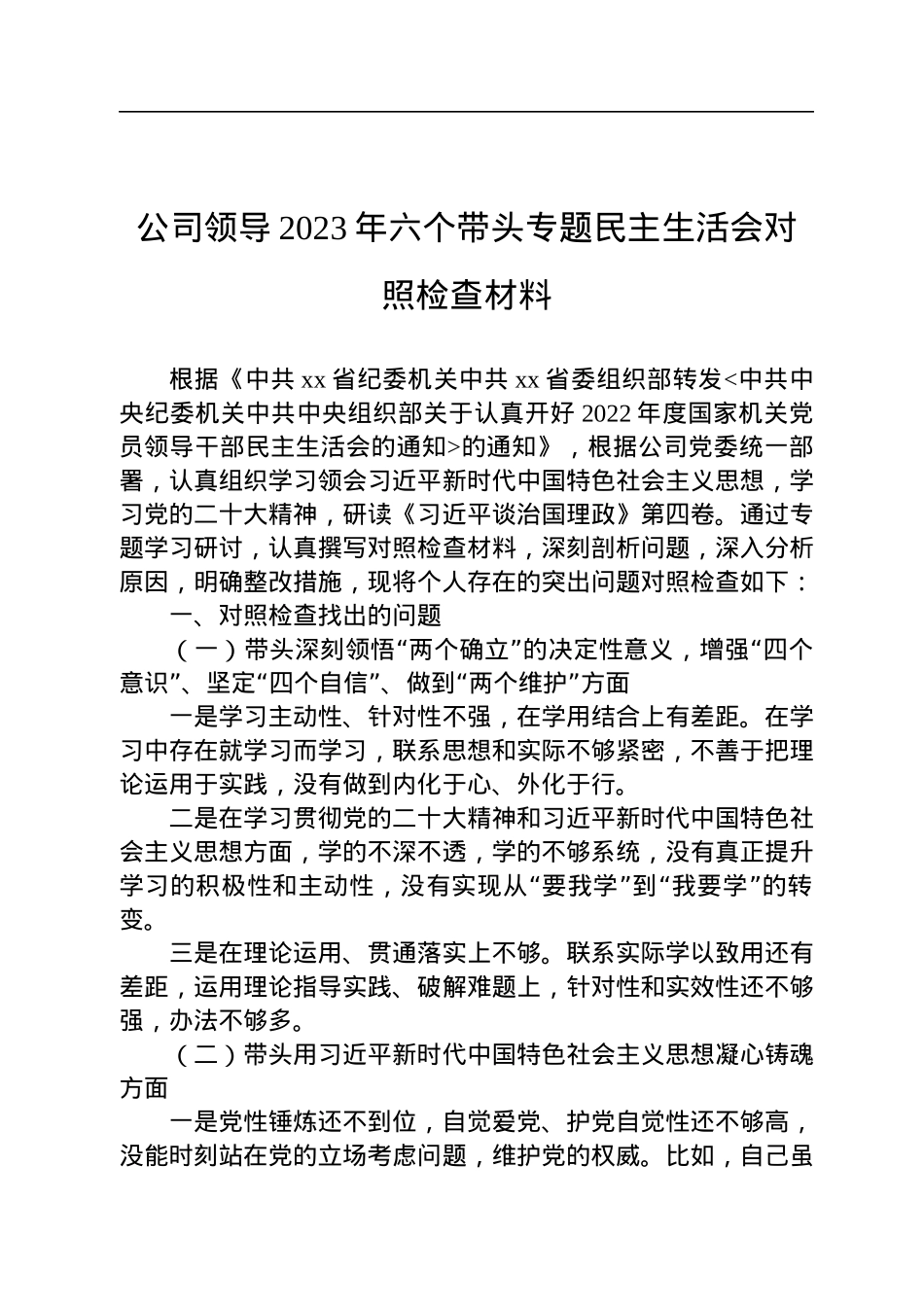 公司领导2023年六个带头专题民主生活会对照检查材料.docx_第1页