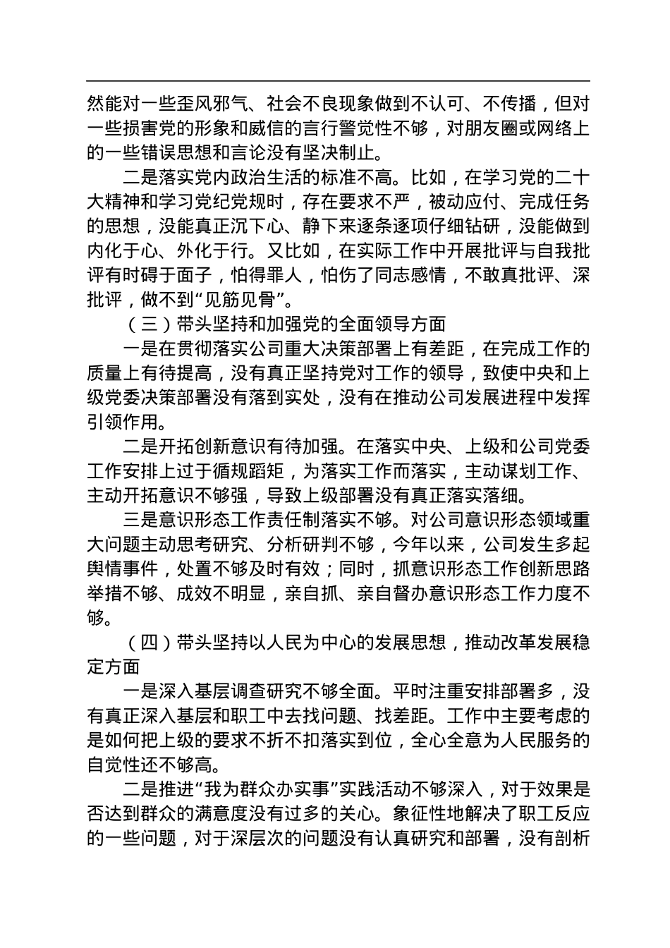 公司领导2023年六个带头专题民主生活会对照检查材料.docx_第2页