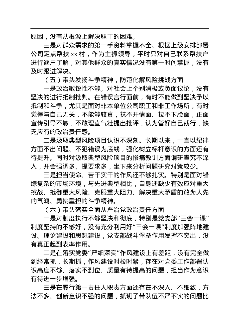 公司领导2023年六个带头专题民主生活会对照检查材料.docx_第3页