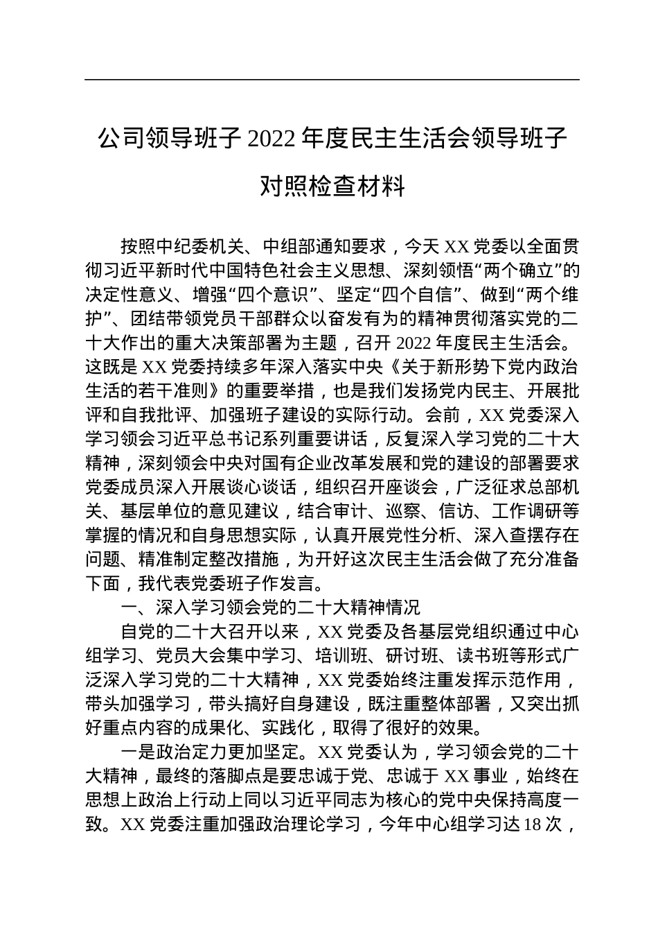 公司领导班子2022年度民主生活会领导班子对照检查材料.docx_第1页