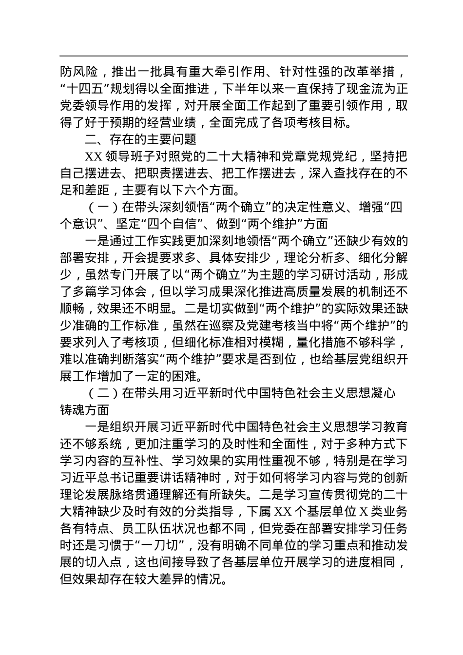 公司领导班子2022年度民主生活会领导班子对照检查材料.docx_第3页