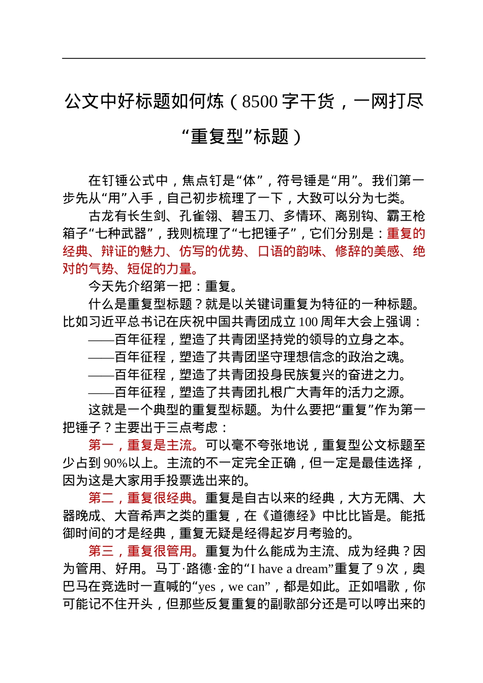 公文中好标题如何炼（8500字干货，一网打尽“重复型”标题）.docx_第1页