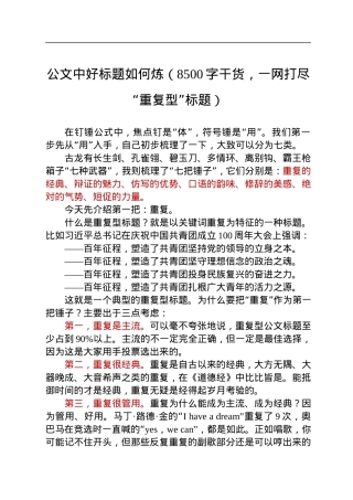 公文中好标题如何炼（8500字干货，一网打尽“重复型”标题）.docx