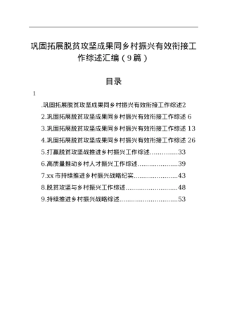 巩固拓展脱贫攻坚成果同乡村振兴有效衔接工作综述汇编（9篇）.docx