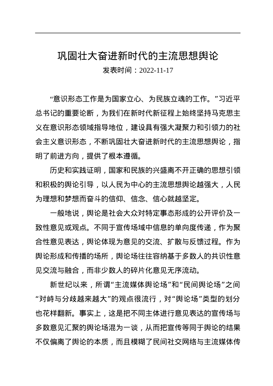 巩固壮大奋进新时代的主流思想舆论.docx_第1页