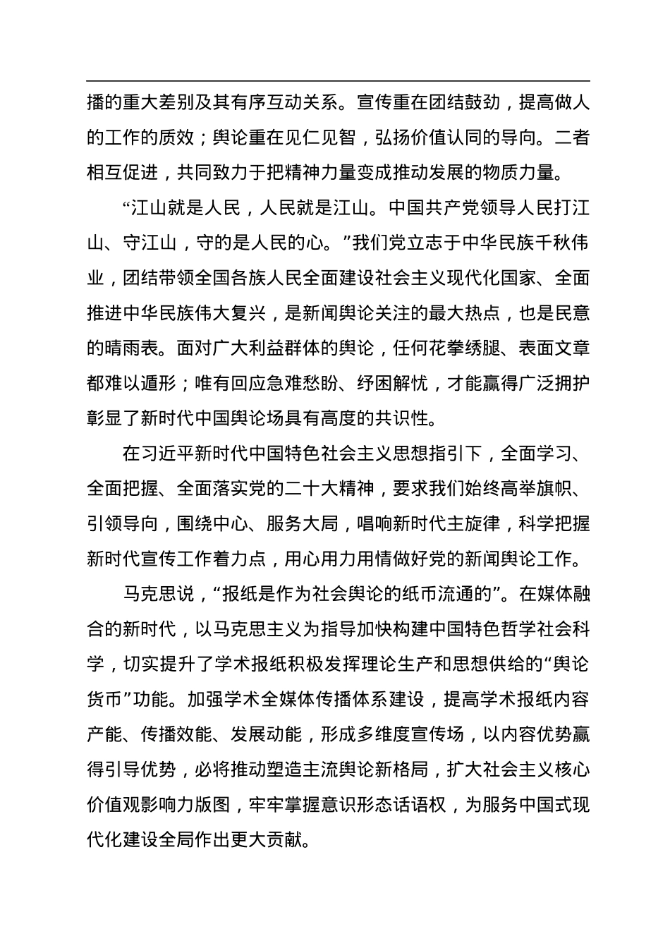 巩固壮大奋进新时代的主流思想舆论.docx_第2页