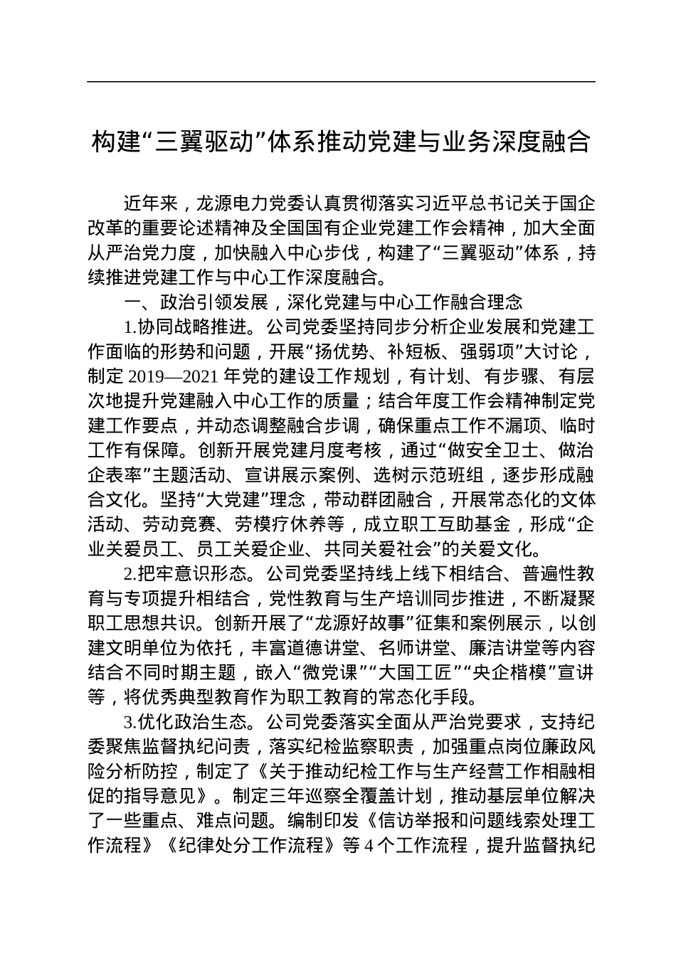 构建“三翼驱动”体系推动党建与业务深度融合.docx_第1页