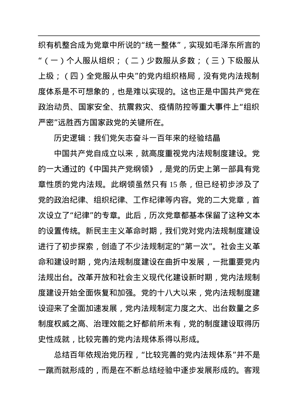 构建依规治党制度规范体系的内在逻辑.docx_第2页