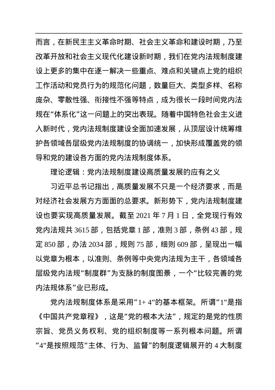 构建依规治党制度规范体系的内在逻辑.docx_第3页