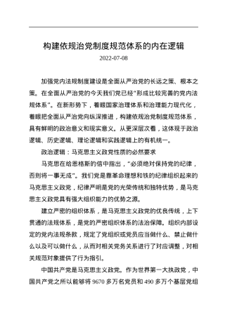 构建依规治党制度规范体系的内在逻辑.docx