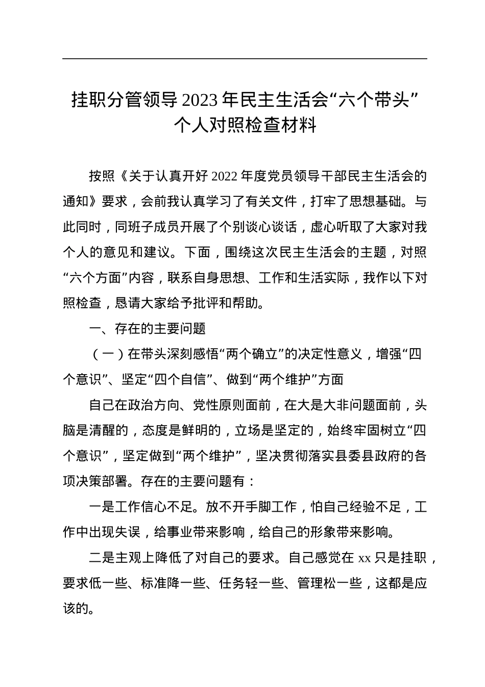 挂职分管领导2023年民主生活会“六个带头”个人对照检查材料.docx_第1页