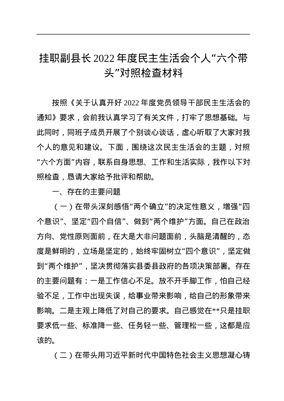 挂职副县长2022年度民主生活会个人“六个带头”对照检查材料.docx_第1页