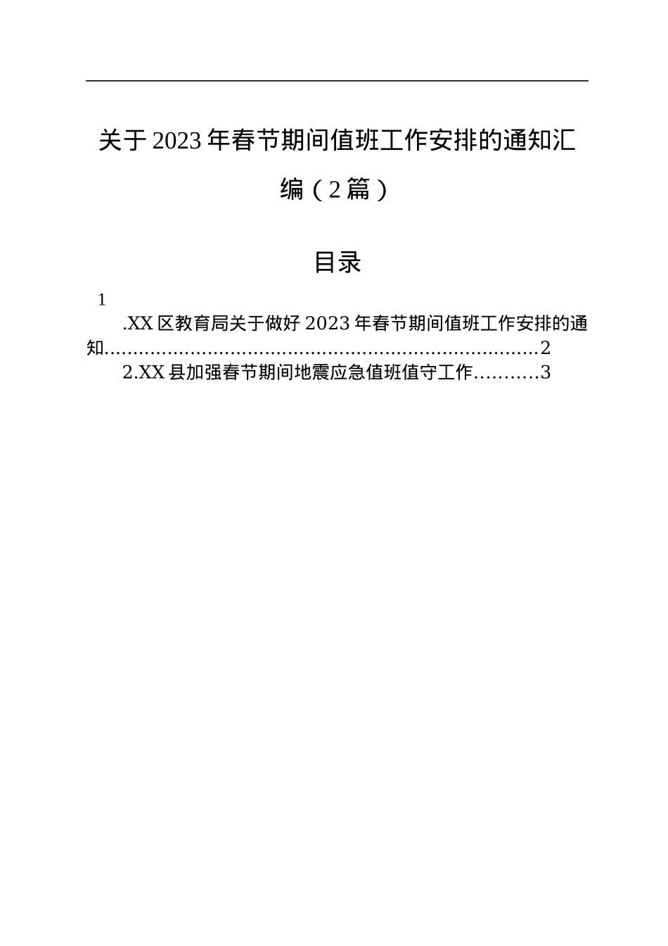 关于2023年春节期间值班工作安排的通知汇编（2篇）.docx_第1页