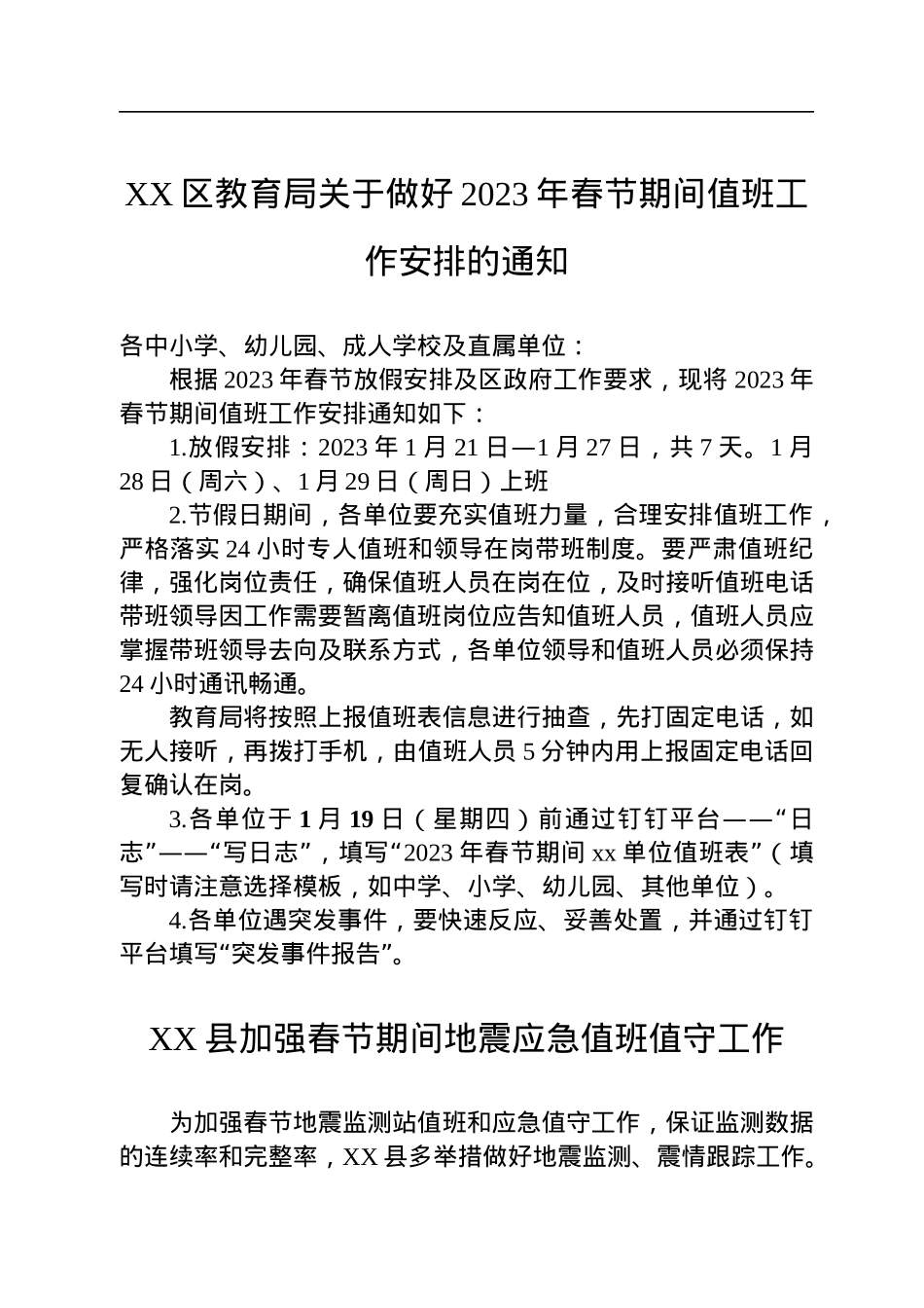 关于2023年春节期间值班工作安排的通知汇编（2篇）.docx_第2页