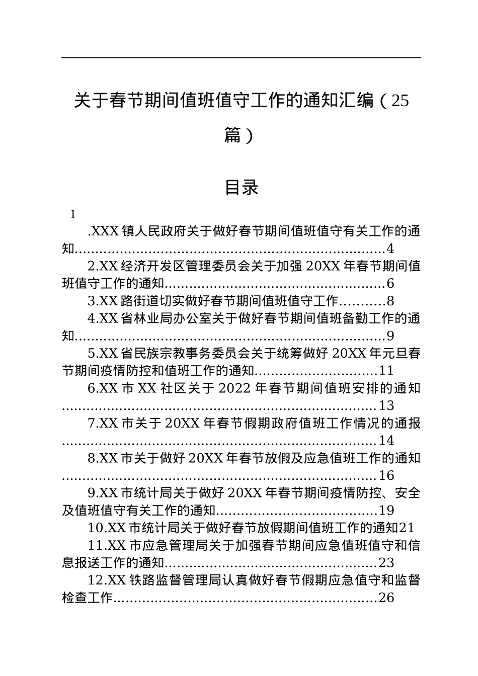 关于春节期间值班值守工作的通知汇编（25篇）.docx_第1页