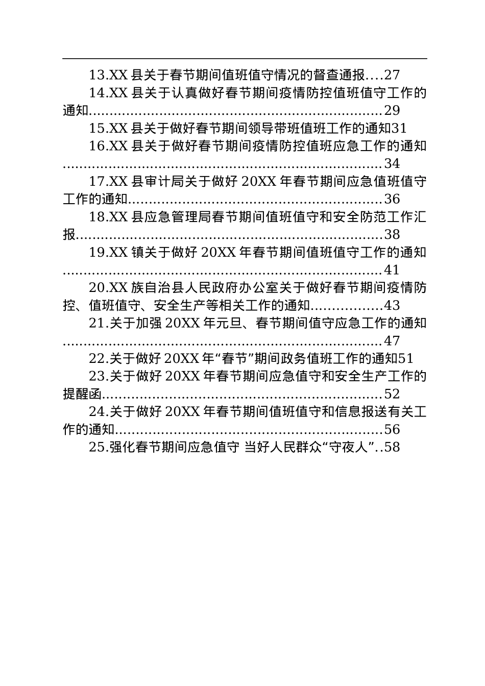 关于春节期间值班值守工作的通知汇编（25篇）.docx_第2页