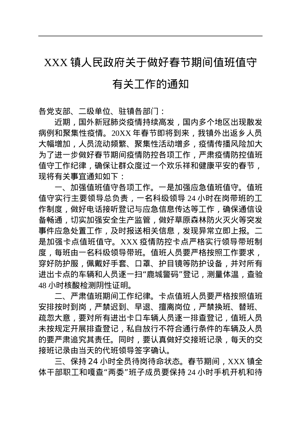 关于春节期间值班值守工作的通知汇编（25篇）.docx_第3页