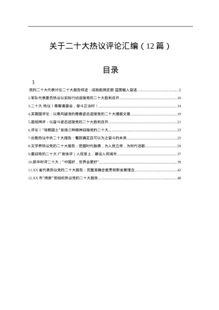 关于二十大热议评论汇编（12篇）.docx
