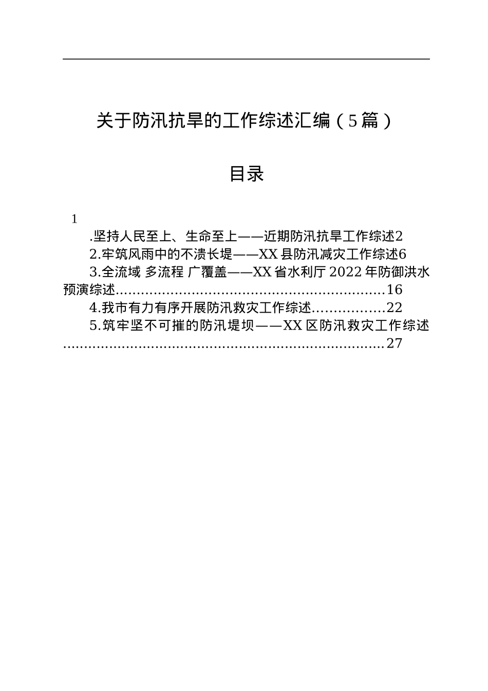 关于防汛抗旱的工作综述汇编（5篇）.docx_第1页