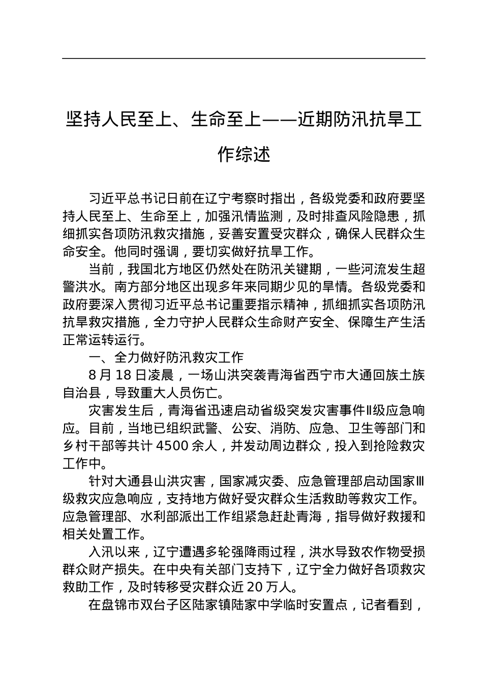 关于防汛抗旱的工作综述汇编（5篇）.docx_第2页