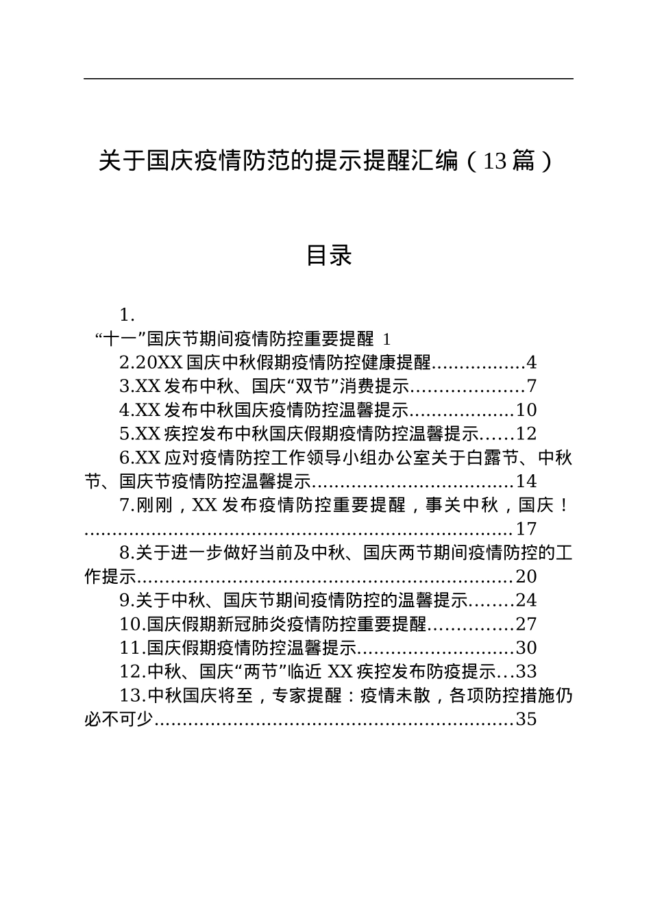 关于国庆疫情防范的提示提醒汇编（13篇）.docx_第1页
