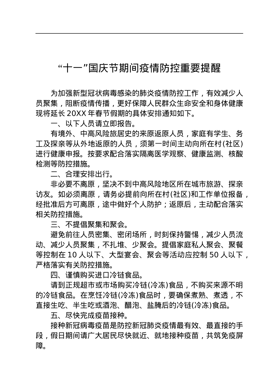 关于国庆疫情防范的提示提醒汇编（13篇）.docx_第2页