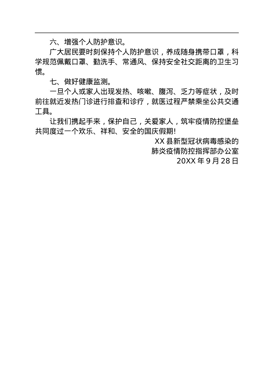 关于国庆疫情防范的提示提醒汇编（13篇）.docx_第3页