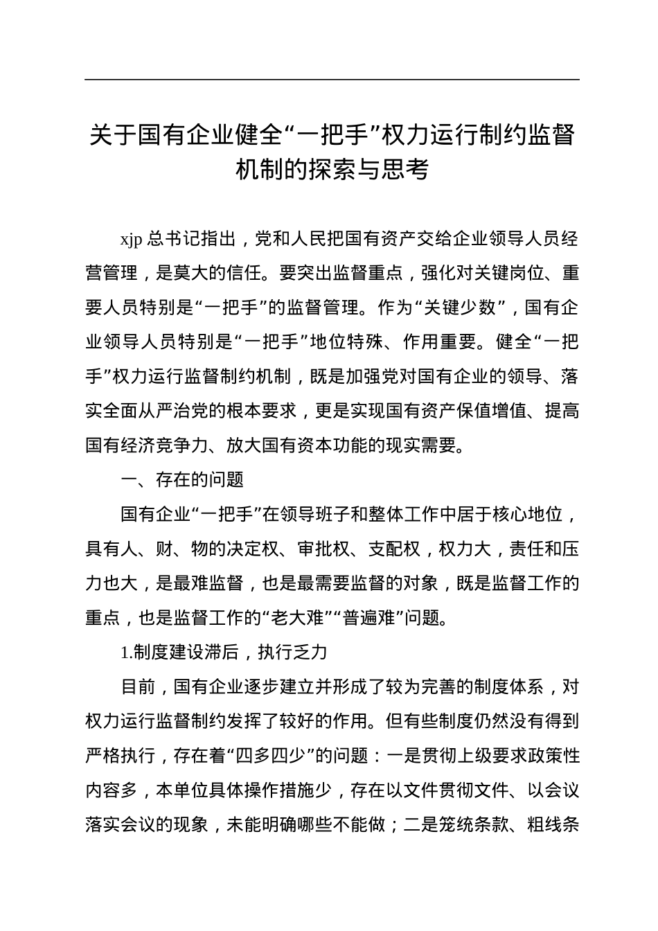 关于国有企业健全“一把手”权力运行制约监督机制的探索与思考.docx_第1页