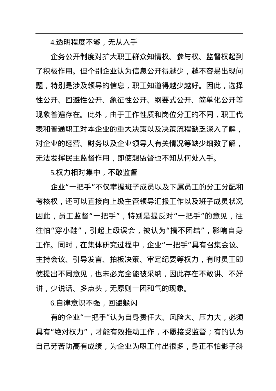 关于国有企业健全“一把手”权力运行制约监督机制的探索与思考.docx_第3页