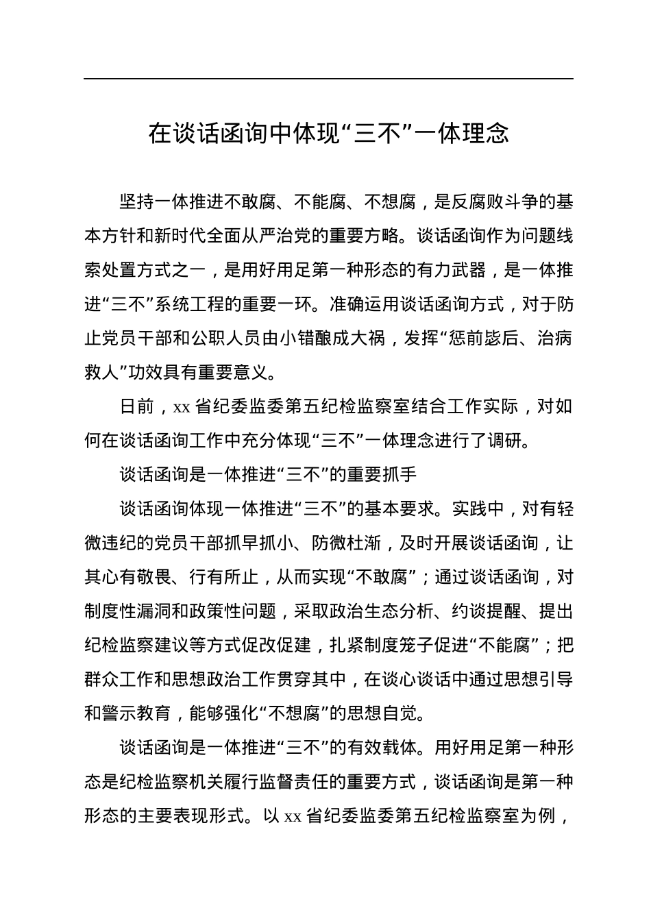关于纪委监委谈话函询工作经验交流材料汇编（5篇）.docx_第2页