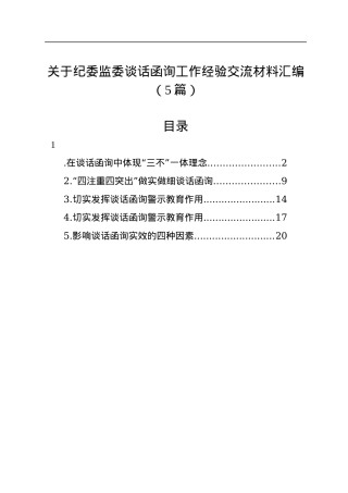 关于纪委监委谈话函询工作经验交流材料汇编（5篇）.docx