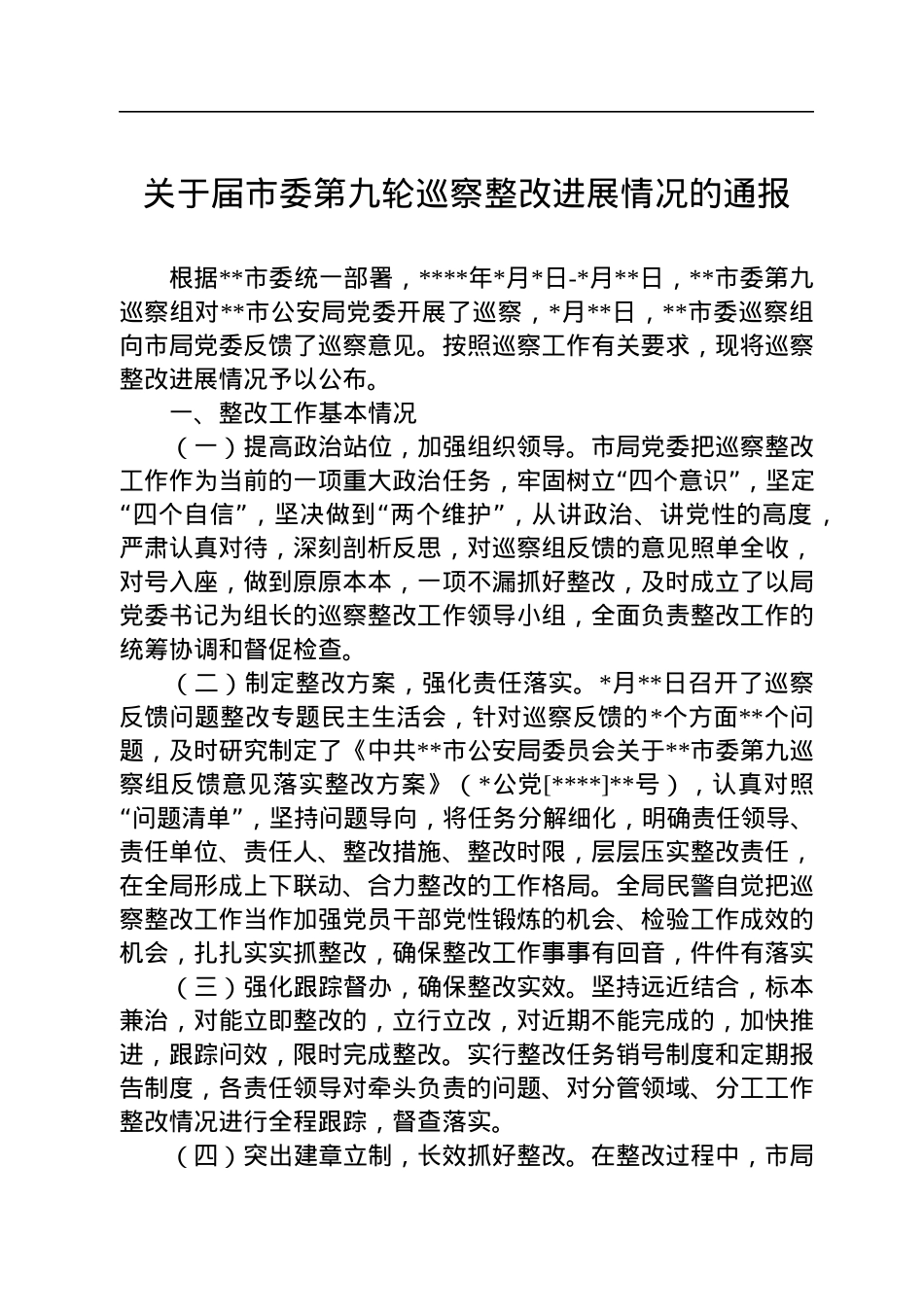 关于届市委第九轮巡察整改进展情况的通报.docx_第1页