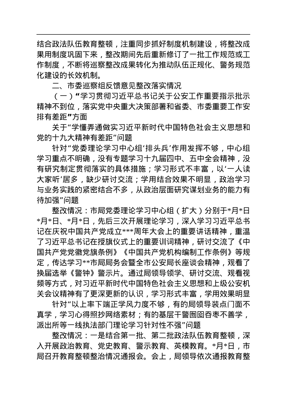 关于届市委第九轮巡察整改进展情况的通报.docx_第2页