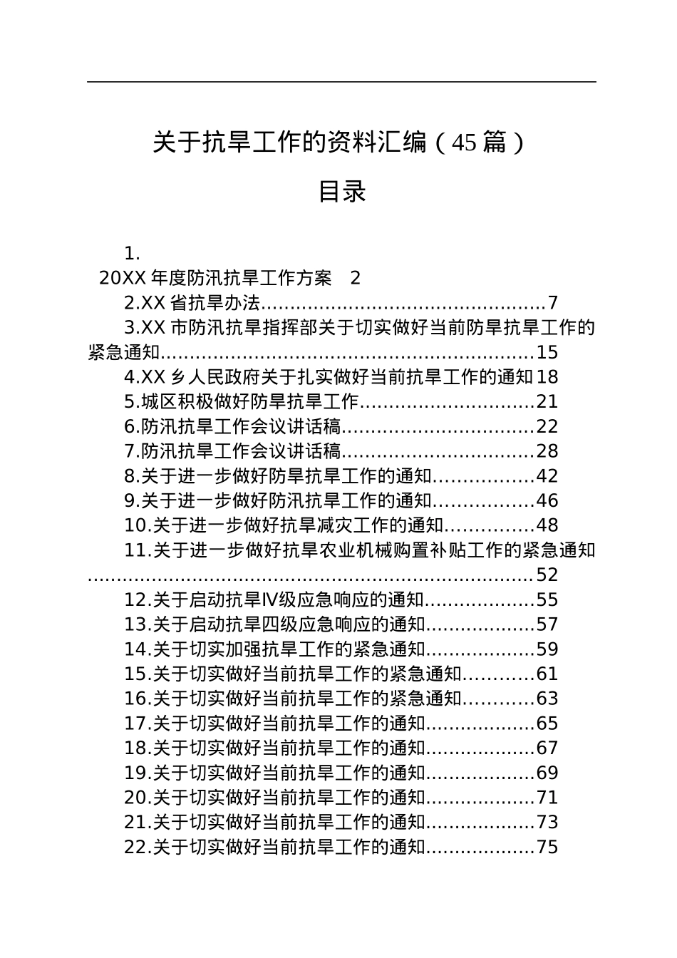 关于抗旱工作的资料汇编（45篇）.docx_第1页