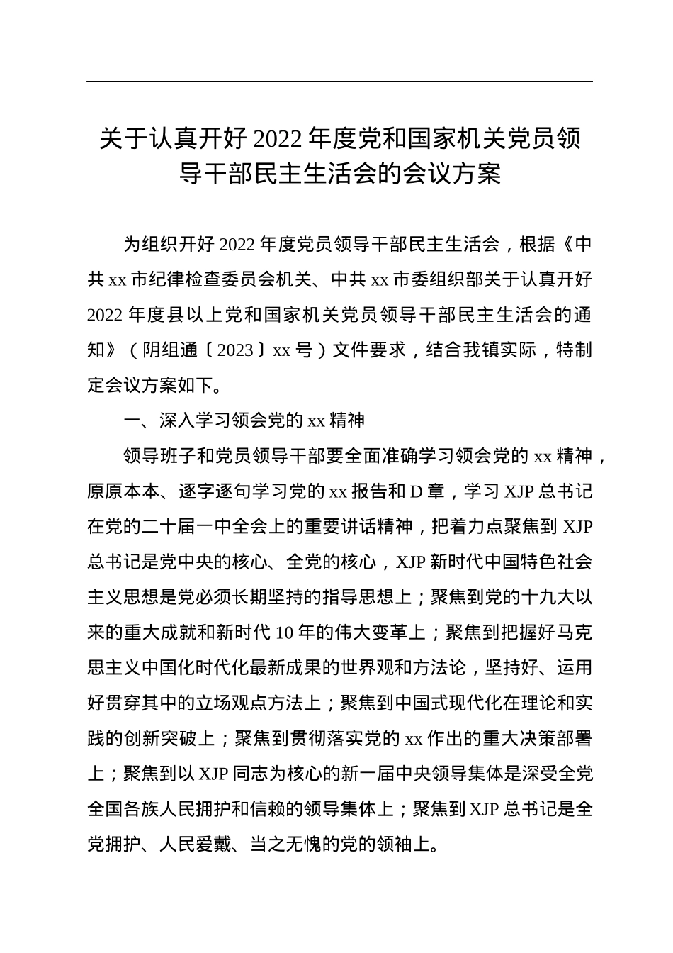 关于认真开好2022年度党和国家机关党员领导干部民主生活会的会议方案.docx_第1页