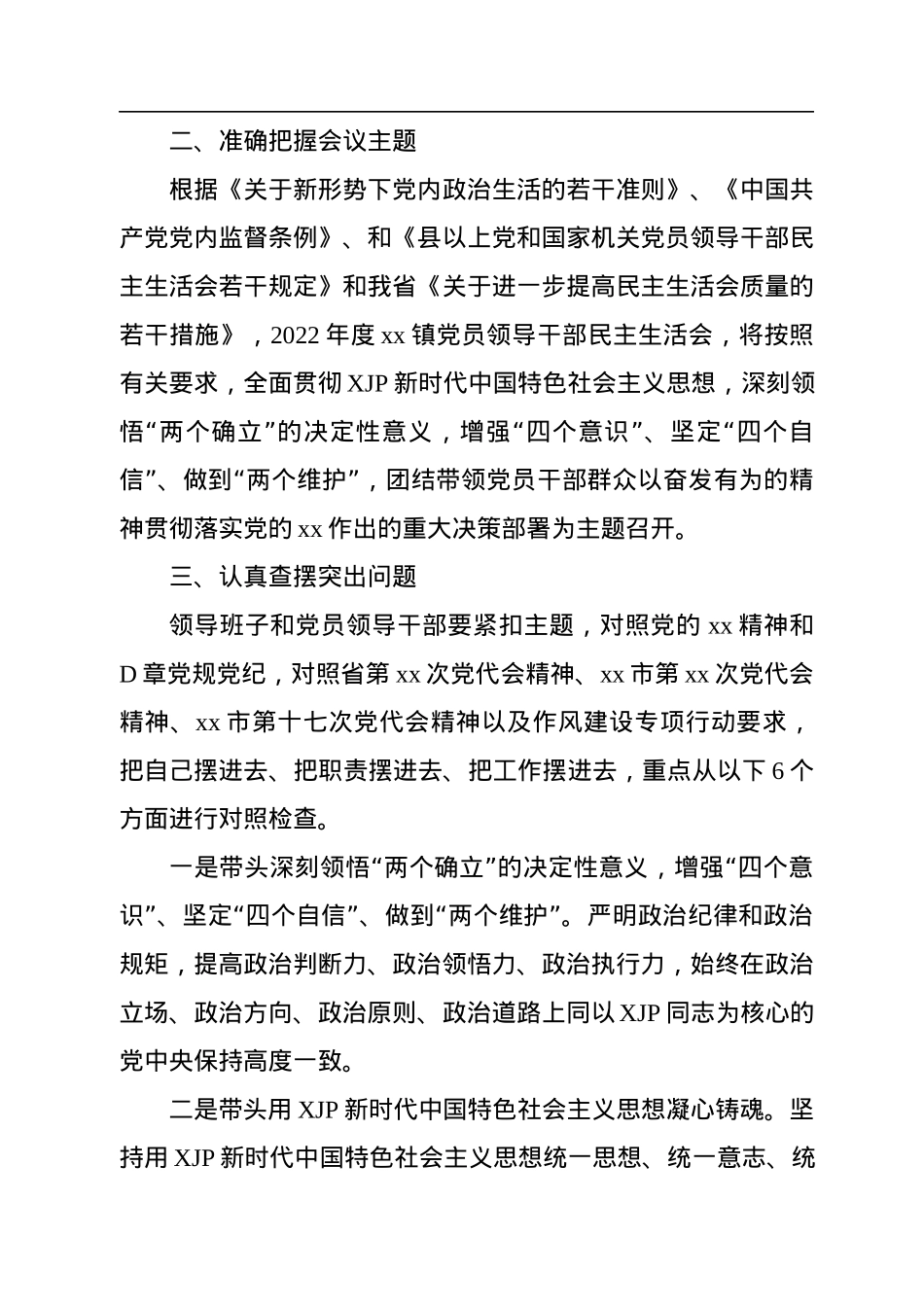 关于认真开好2022年度党和国家机关党员领导干部民主生活会的会议方案.docx_第2页