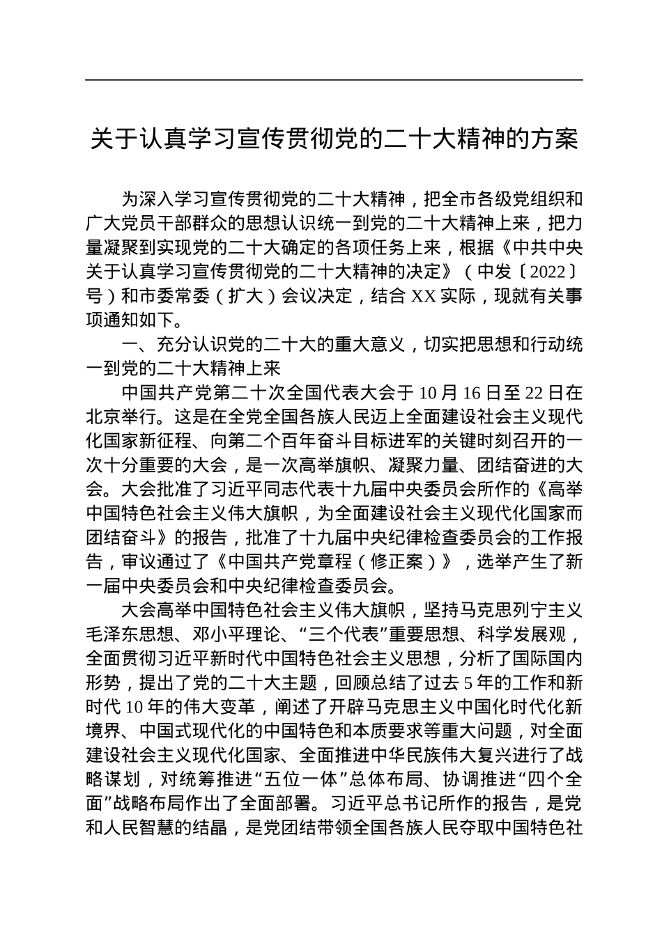 关于认真学习宣传贯彻党的二十大精神的方案.docx_第1页