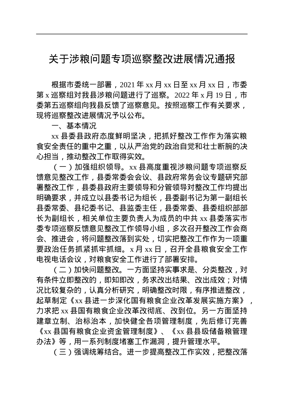 关于涉粮问题专项巡察整改进展情况通报.docx_第1页