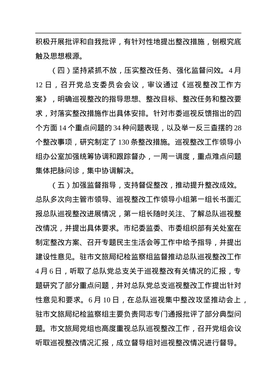 关于市委巡视整改进展情况通报.docx_第3页