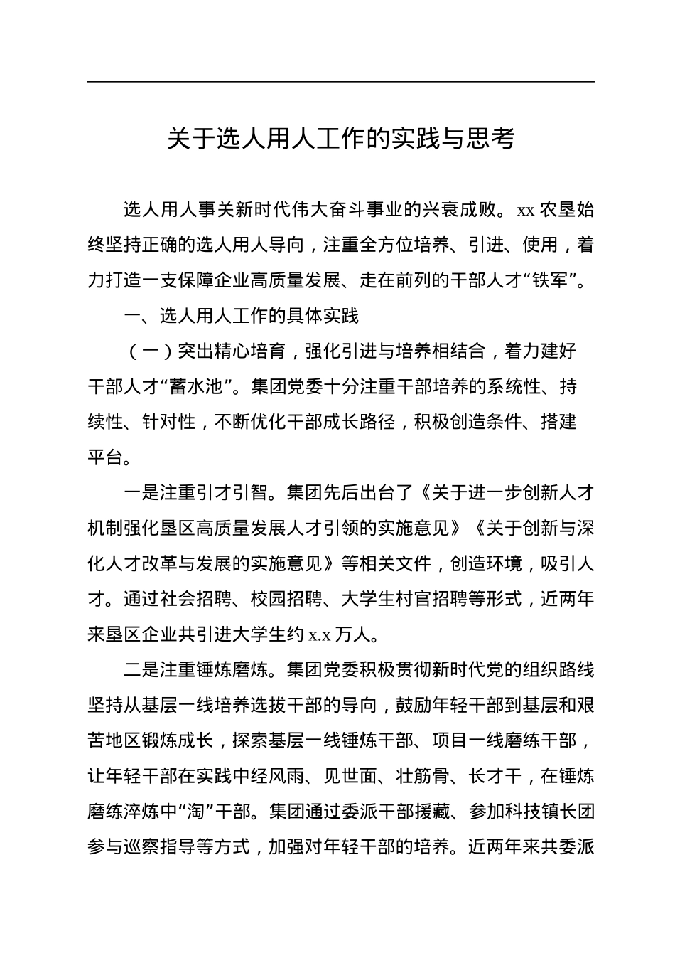 关于选人用人工作的实践与思考.docx_第1页