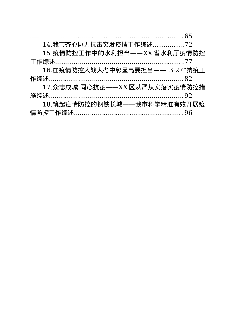 关于疫情防控的工作综述汇编（18篇）.docx_第2页