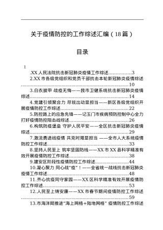 关于疫情防控的工作综述汇编（18篇）.docx