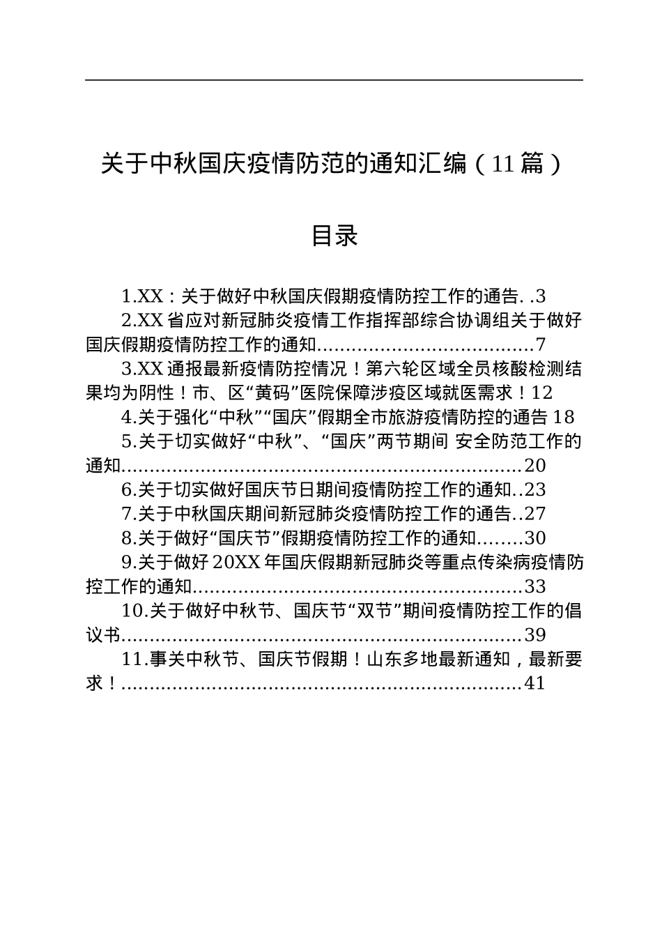 关于中秋国庆疫情防范的通知汇编（11篇）.docx_第1页