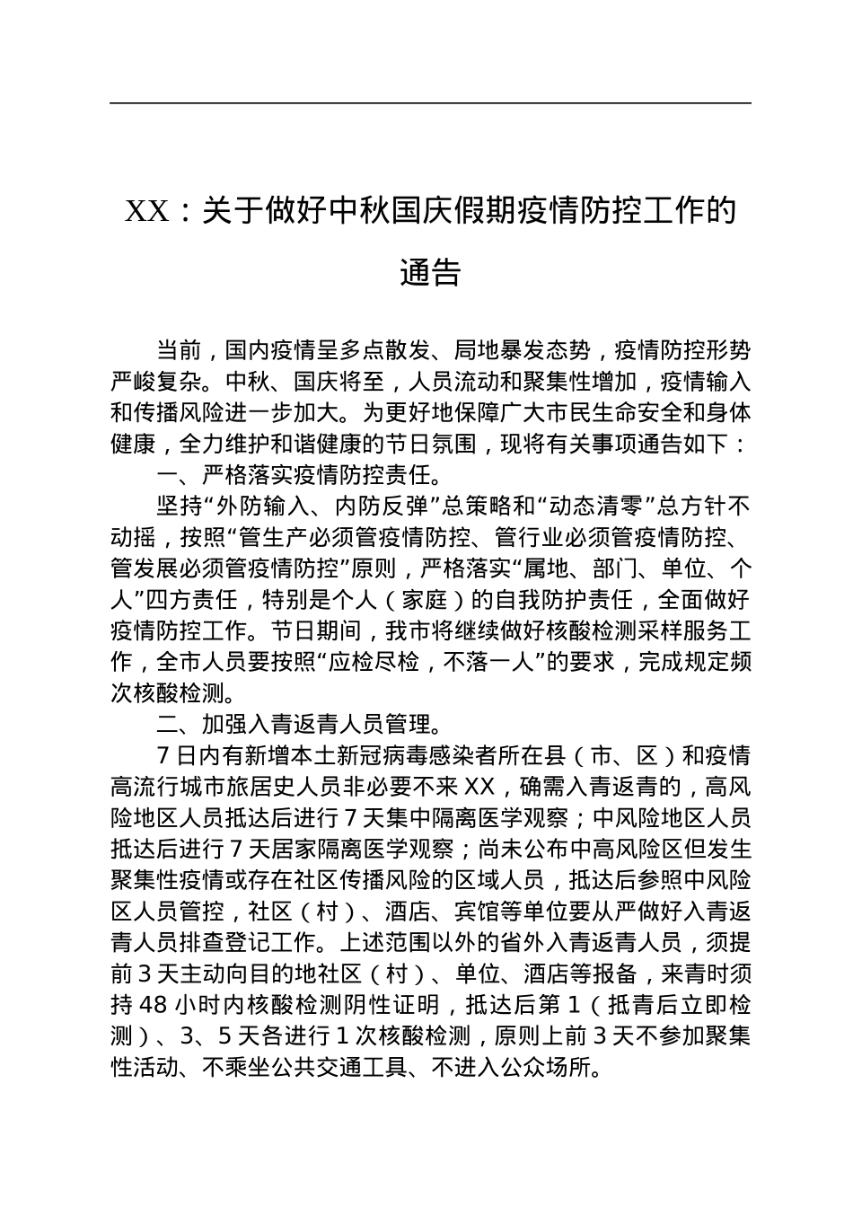 关于中秋国庆疫情防范的通知汇编（11篇）.docx_第2页