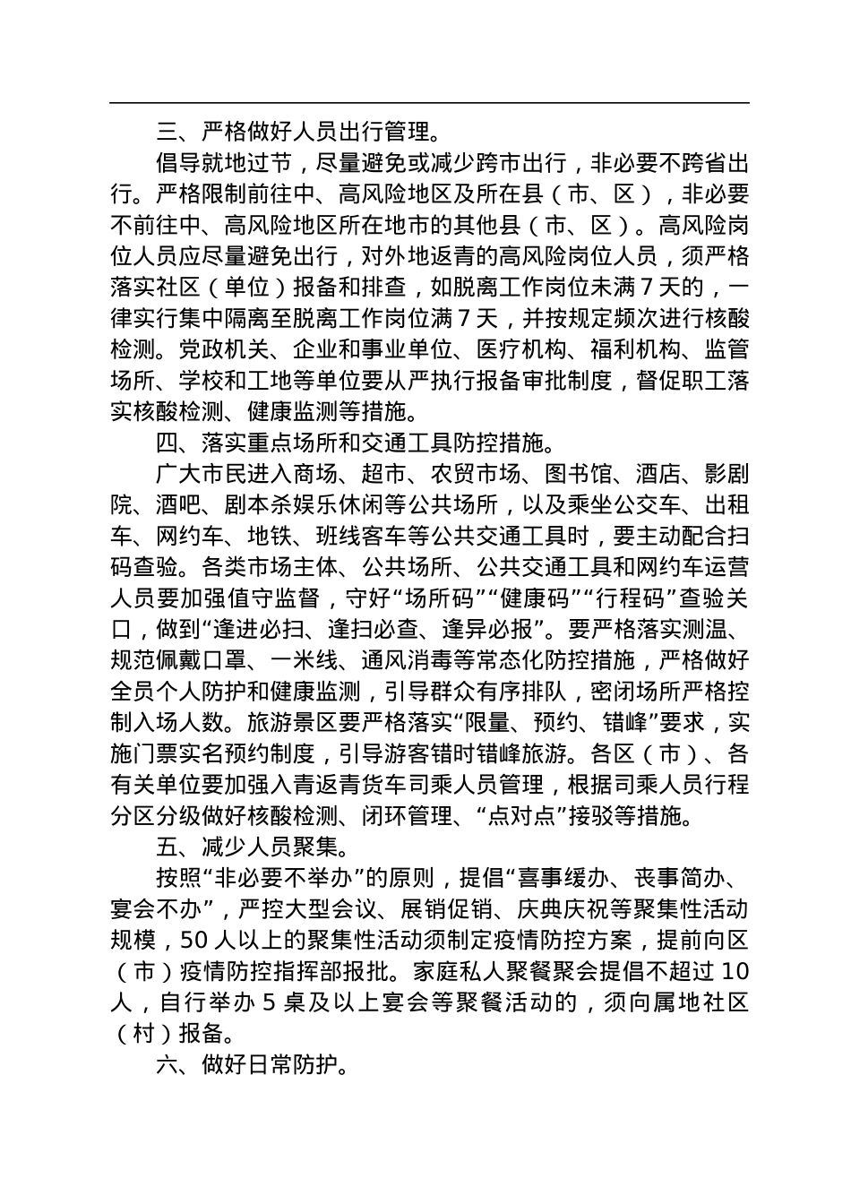 关于中秋国庆疫情防范的通知汇编（11篇）.docx_第3页
