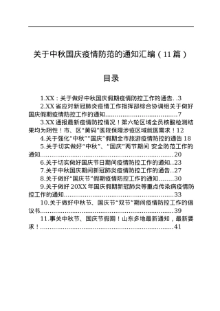 关于中秋国庆疫情防范的通知汇编（11篇）.docx