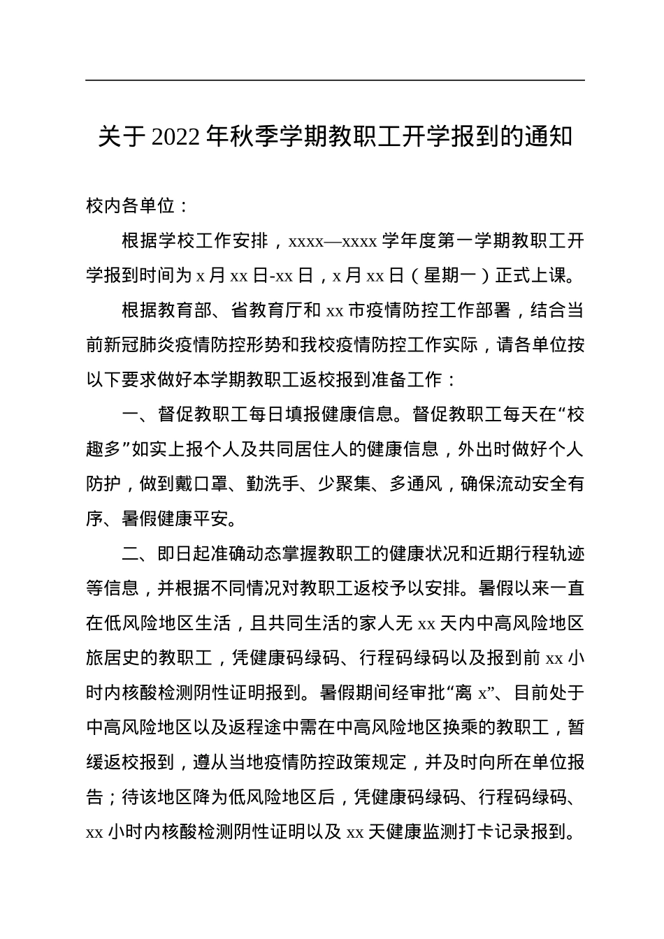 关于做好2022年秋季学期开学工作的通知汇编（4篇）.docx_第2页