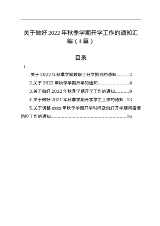 关于做好2022年秋季学期开学工作的通知汇编（4篇）.docx